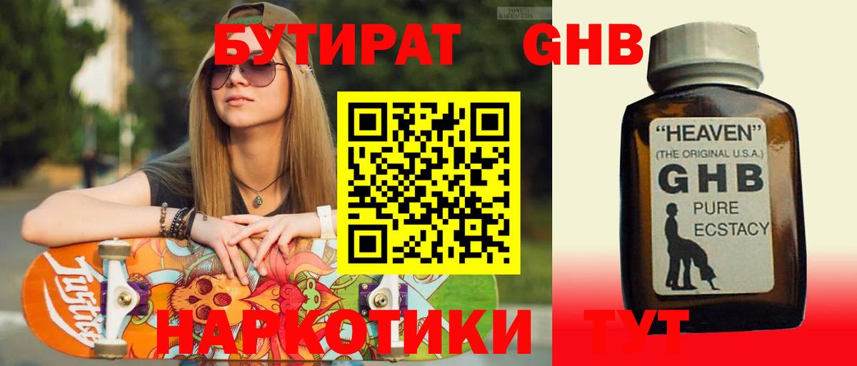 БУТИРАТ GHB Ревда